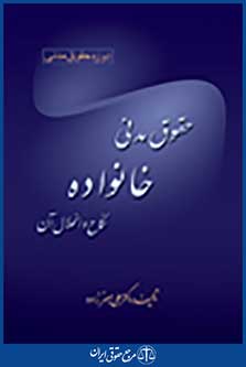 حقوق مدنی خانواده نکاح و انحلال آن