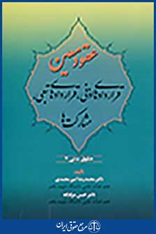 حقوق مدنی عقود معین قراردادهای اذنی,قراردادهای تبعی,مشارکت ها(حقوق مدنی7)ویرایش جدید