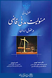 حقوق مدنی(مسئولیت مدنی قاضی در حقوق ایران)