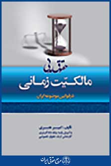 حقوق مدنی، مالکیت زمانی در قوانین موضوعه ایران