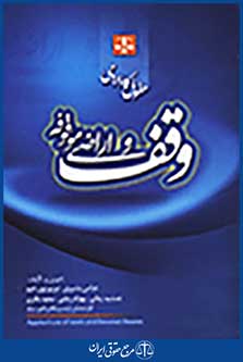 حقوق کاربردی: وقف و اراضی موقوفه