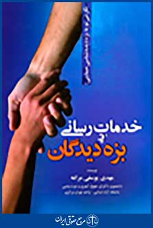 خدمات رسانی به بزه دیدگان