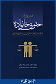 درس هایی از حقوق خانواده