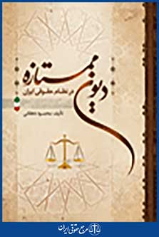 دیون ممتازه در نظام حقوقی ایران