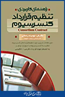 راهنمای کاربردی تنظیم قرارداد کنسرسیوم