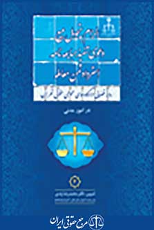 رویه قضایی دادگاه های عمومی حقوقی تهران در امور مدنی 3