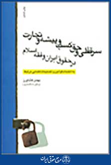 سرقفلی و حق کسب و پیشه و تجارت در حقوق ایران و فقه اسلام