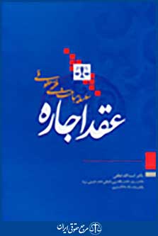 سلسله مباحث فقهی حقوقی عقد اجاره