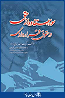 سوء استفاده از حق در حقوق قراردادی