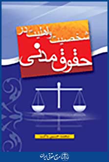شخصیت و اهلیت در حقوق مدنی
