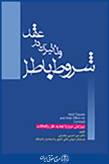 شروط باطل و تاثیر آن در عقد