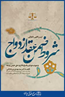 شروط ضمن عقد ازدواج