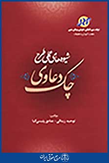 شیوه های عملی طرح دعاوی چک