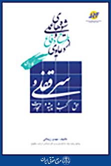 شیوه های عملی طرح و دفاع از دعاوی سرقفلی و حق کسب و پیشه و تجارت