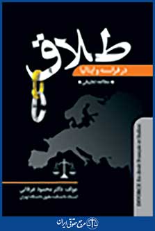 طلاق در فرانسه و ایتالیا