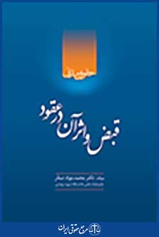 قبض و اثر آن در عقود حقوق مدنی