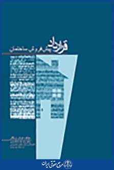 قرارداد پیش فروش ساختمان