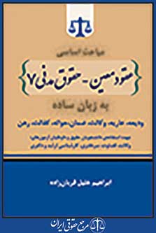 مباحث اساسی (عقود معین-حقوق مدنی 7) به زبان ساده