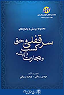 مجموعه پرسش و پاسخ های سرقفلی و حق کسب و پیشه و تجارت