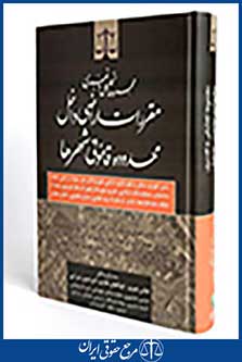مجموعه تحلیلی و تفسیری مقررات اراضی داخل محدوده قانونی شهرها