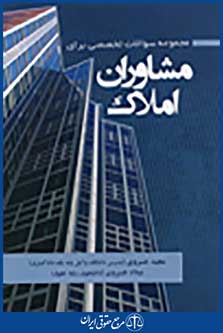 مجموعه سوالات تخصصی برای مشاوران املاک