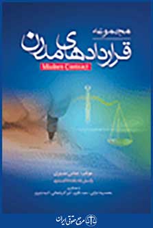 مجموعه قراردادهای مدرن 1