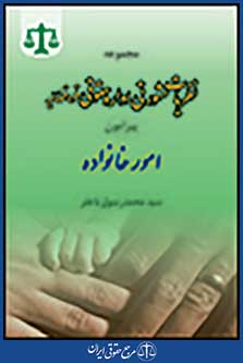 مجموعه نظریات مشورتی اداره حقوقی قوه قضاییه پیرامون امور خانواده