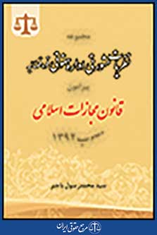مجموعه نظریات مشورتی اداره حقوقی قوه قضاییه پیرامون قانون مجازات اسلامی مصوب 1392