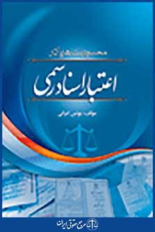 محدودیت های اثر و اعتبار اسناد رسمی