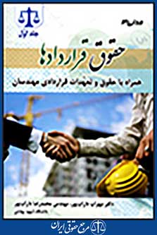 مدنی 3: حقوق قراردادها جلد اول