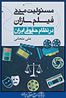 مسئولیت مدنی فیلم سازان در نظام حقوقی ایران