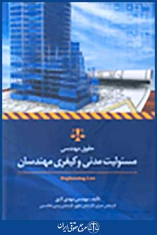 مسئولیت مدنی و کیفری مهندسان