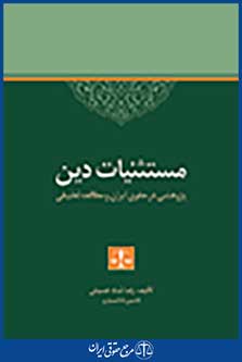 مستثنیات دین