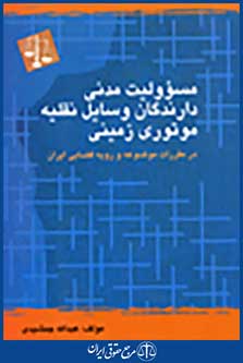 مسوولیت مدنی دارندگان وسایل نقلیه موتوری زمینی در مقررات موضوعه و رویه قضایی ایران