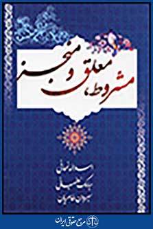 مشروط ، معلق و منجز