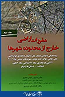 مقررات اراضی خارج از محدوده شهرها (جلد دوم)