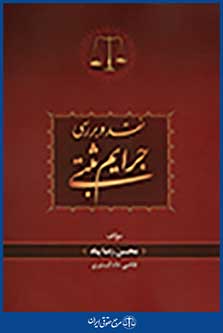 نقد و بررسی جرایم ثبتی
