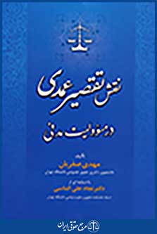 نقش تقصیر عمدی در مسئولیت مدنی