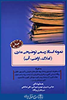 نمونه اسناد رسمی توضیحی مدرن (املاک،اراضی،آب) جلد اول