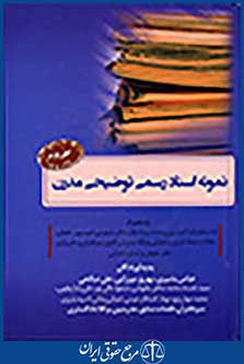 نمونه اسناد رسمی توضیحی مدرن جلد دوم