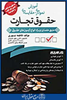 آموزش نموداری-مقایسه ای حقوق تجارت