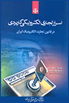 اسرار تجاری الکترونیکی کاربردی