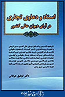 اسناد و دعاوی تجاری در آرای دیوان عالی کشور