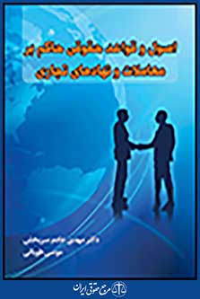 اصول و قواعد حقوقی حاکم بر معاملات و نهادهای تجاری