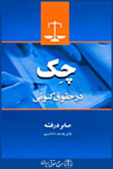 چک در حقوق کنونی