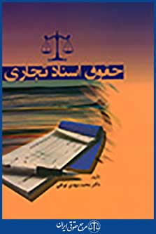 حقوق اسناد تجاری