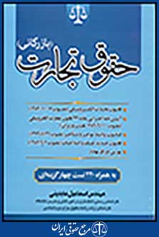 حقوق تجارت (بازرگانی) به همراه 220 تست چهارگزینه ای