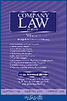 حقوق تجارت company law in iran جلد هفتم