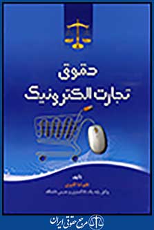 حقوق تجارت الکترونیک