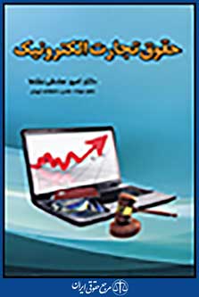 حقوق تجارت الکترونیک